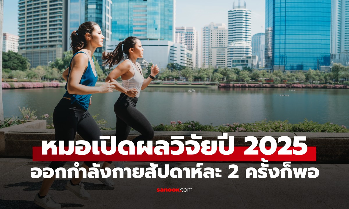 ออกกำลังกายสัปดาห์ละ 2 ครั้งพอ! ผลวิจัยใหม่เผย "ช่วงเวลาทอง" ลดเสี่ยงเสียชีวิต 32%