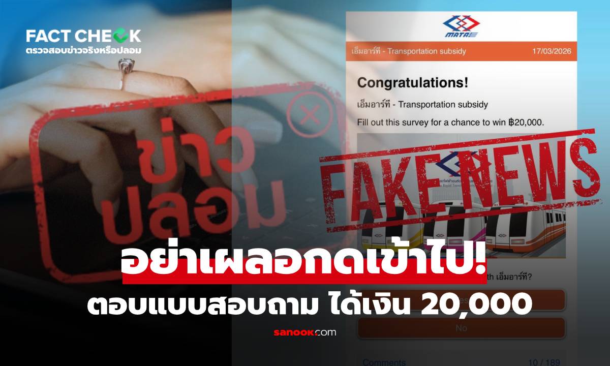 จริงหรือไม่? MRT เปิดให้กรอกแบบสอบถาม รับเงิน 20,000 บาท : เช็กข่าวชัวร์
