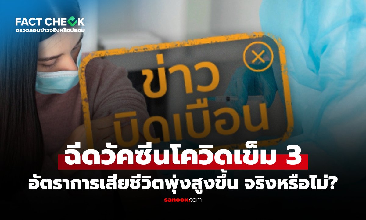 ฉีดวัคซีนโควิดเข็ม 3 ทำให้อัตราการเสียชีวิตพุ่งสูงขึ้น จริงหรือไม่? : เช็กข่าวชัวร์