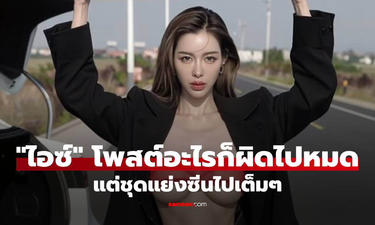 "ไอซ์ ปรีชญา" ถือป้าย "อะไรก็ผิดไปหมด" แต่ชั้นในสีแดงซีทรูแย่งซีนไปเต็มๆ