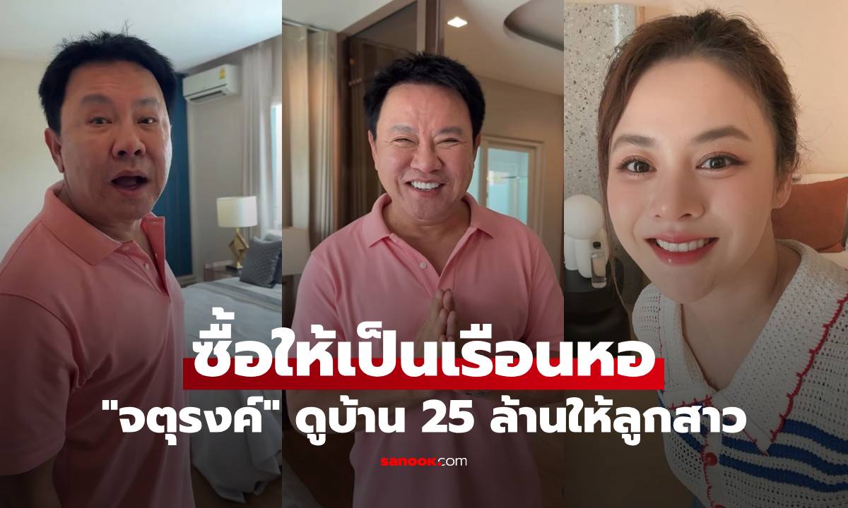 "จตุรงค์" ดูบ้าน 25 ล้าน ซื้อเป็นเรือนหอให้ "ใบเฟิร์น" ตอนท้ายพีคตรงคำขอพ่อ