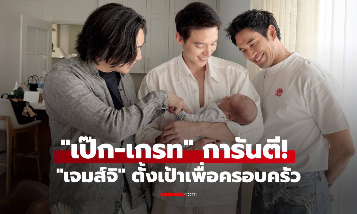 "เป๊ก-เกรท" การันตี! "เจมส์จิ" ตั้งเป้าเพื่อครอบครัว ชีวิตเปลี่ยนหลังมีลูก วางแผนละเอียดจนเพื่อนทึ่ง