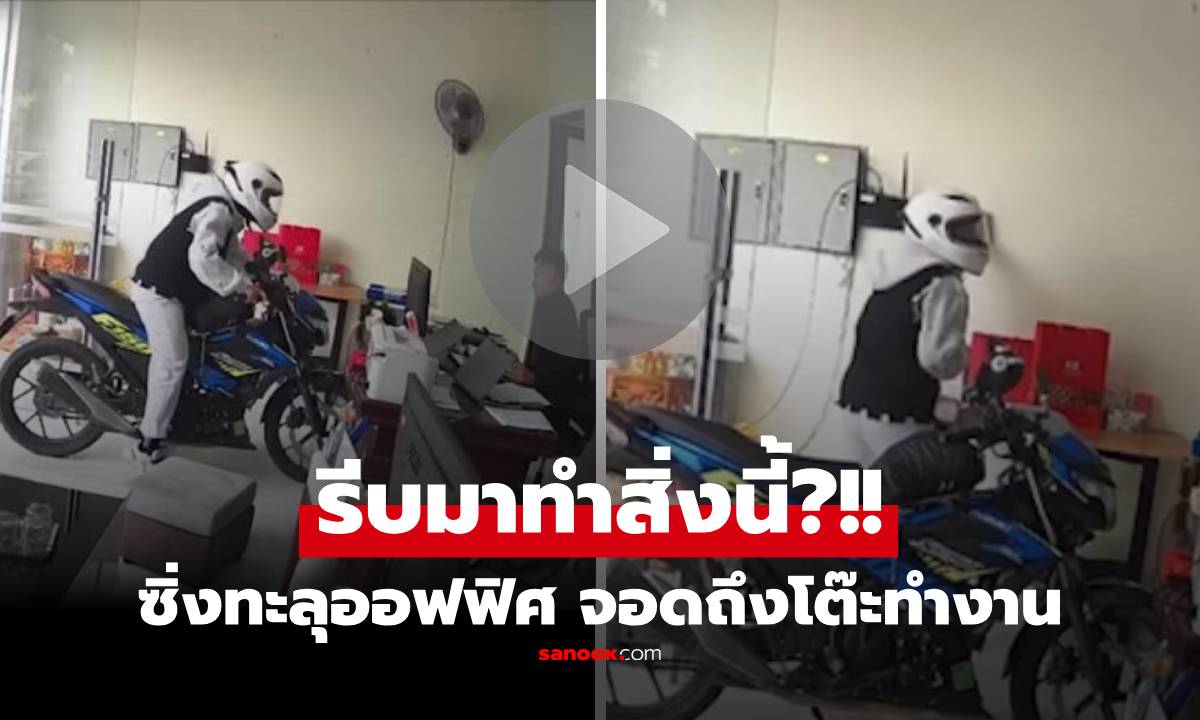 (คลิป) คนจริงต้องทันเวลา! หนุ่มควบมอไซค์ "ทะลุออฟฟิศ" จอดเสยโต๊ะ อึ้งรีบมาทำสิ่งนี้