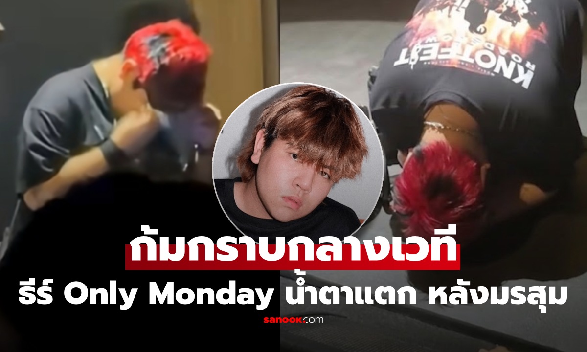 "ธีร์ Only Monday" น้ำตาแตก ก้มกราบกลางเวที หลังข่าวฉาว ยันลุยต่อแบบอิสระ