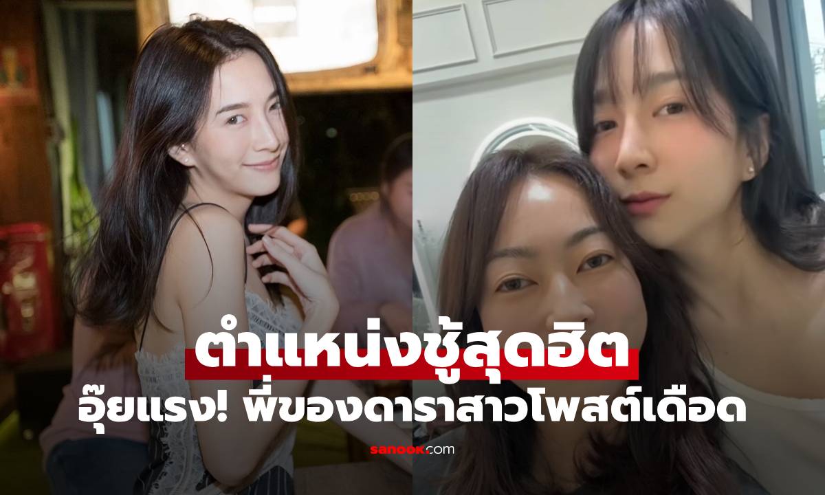 อุ๊ยแรง! พี่ของดาราสาวโพสต์เดือด ตำแหน่งชู้สุดฮิต หลังงานวิวาห์น้องส่อแววล่ม
