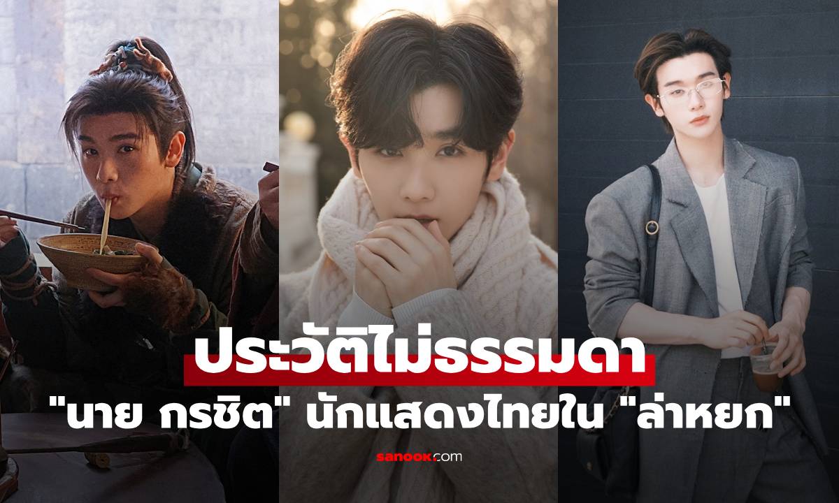 เปิดวาร์ป "นาย กรชิต" นักแสดงไทยใน "ล่าหยก" หนุ่มหล่อหน้ามน ประวัติไม่ธรรมดา