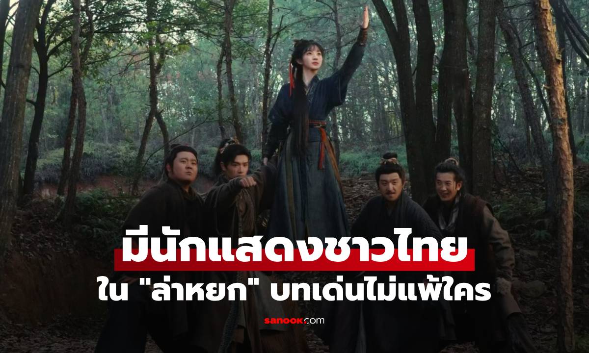 รู้ไหม? "ล่าหยก" ซีรีส์จีนสุดฮิต มีนักแสดงชาวไทยเล่นด้วย บทเด่นไม่แพ้ใคร