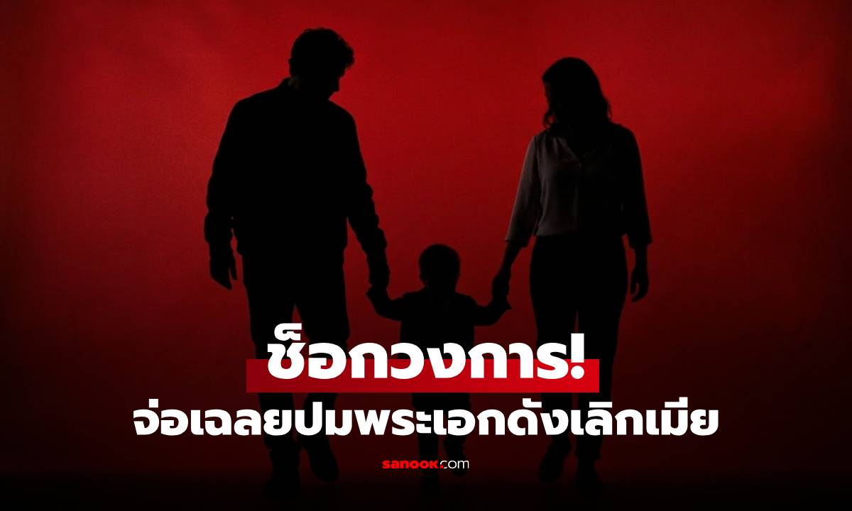 ช็อกวงการ! จ่อเฉลยปมพระเอกดังเลิกเมีย หลังผล DNA ชัดไม่ใช่ลูกตัวเอง?