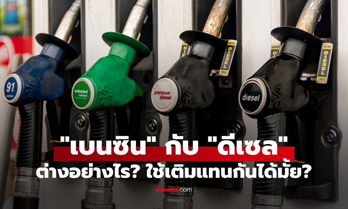 น้ำมัน “เบนซิน” กับ “ดีเซล” ต่างกันอย่างไร? ใช้แทนกันได้มั้ย?