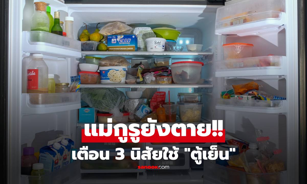 บทเรียนราคาแพง! นักพิษวิทยาเผย "แม่ตาย" เพราะใช้ตู้เย็นผิดๆ เพาะพันธุ์มะเร็งไม่รู้ตัว