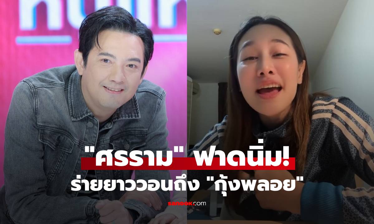 "ศรราม" ฟาดนิ่มแต่จุก! ร่ายยาววอนถึง "กุ้งพลอย" อดีตภรรยา