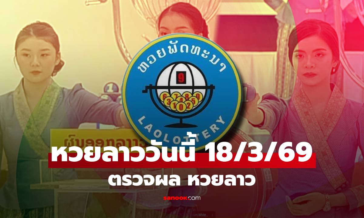 หวยลาววันนี้ 18 มีนาคม 2569 ผลหวยลาววันนี้ ออกอะไร