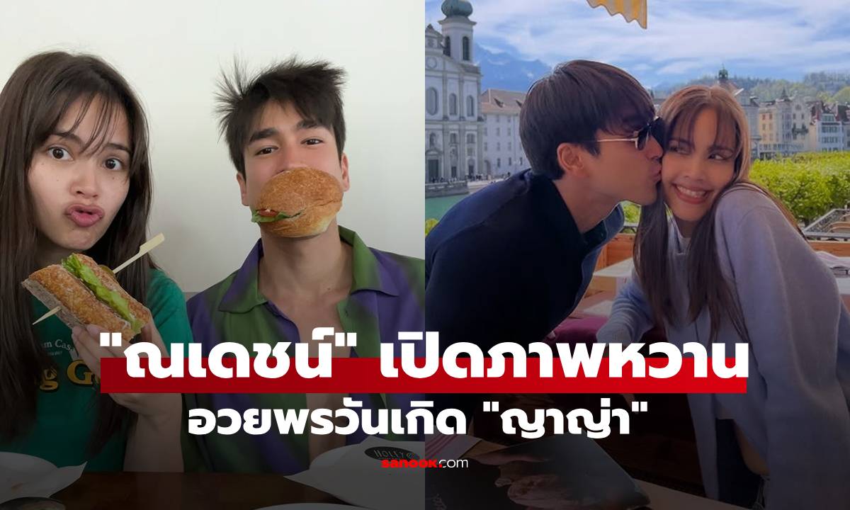 "ณเดชน์" เปิดภาพหวานวันเกิด "ญาญ่า" ลั่นประโยคเด็ดถึง "ภรรยาในอนาคต"