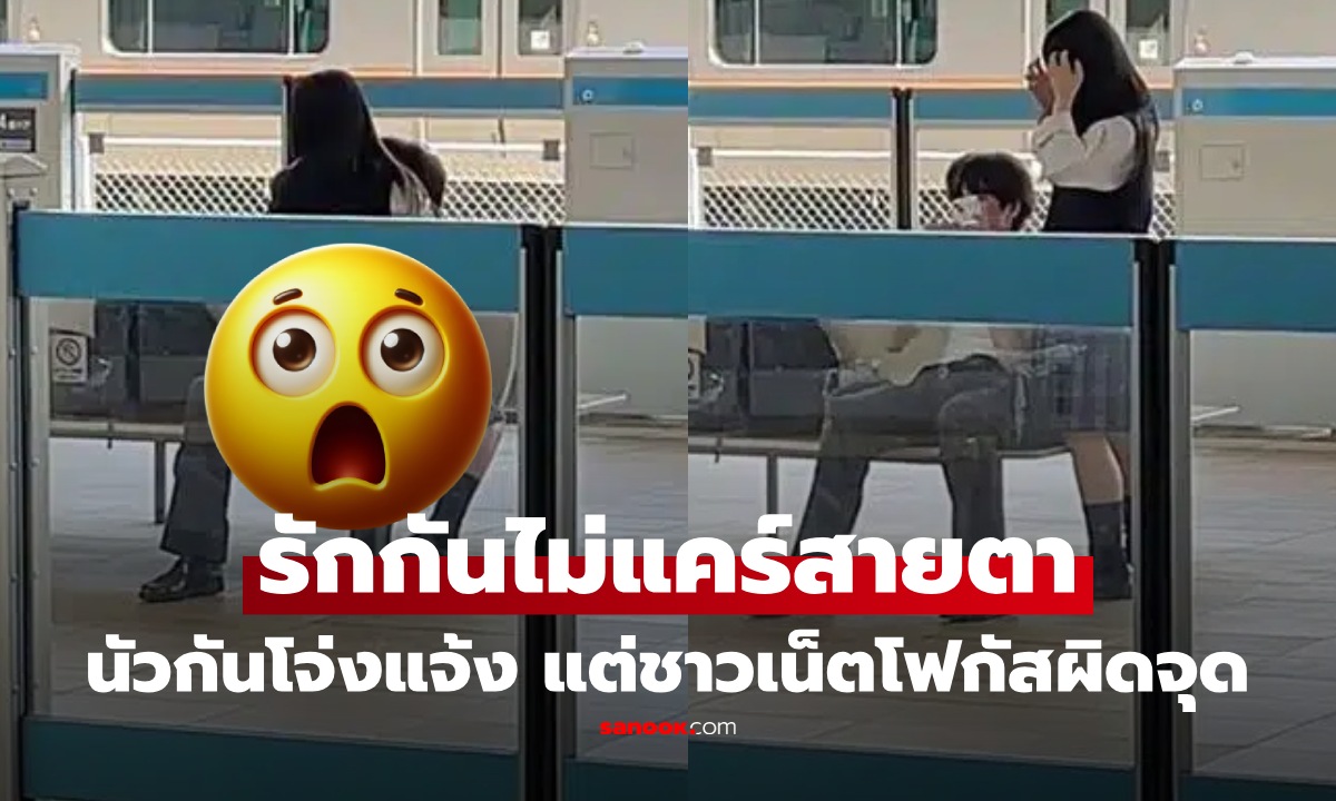 คาชานชาลา! 2 วัยรุ่น ใช้เวลารอรถไฟ "รักกันเกินเบอร์" ทั้งเครื่องแบบ ชาวเน็ตจวกแรง ก่อนโฟกัสผิดจุด