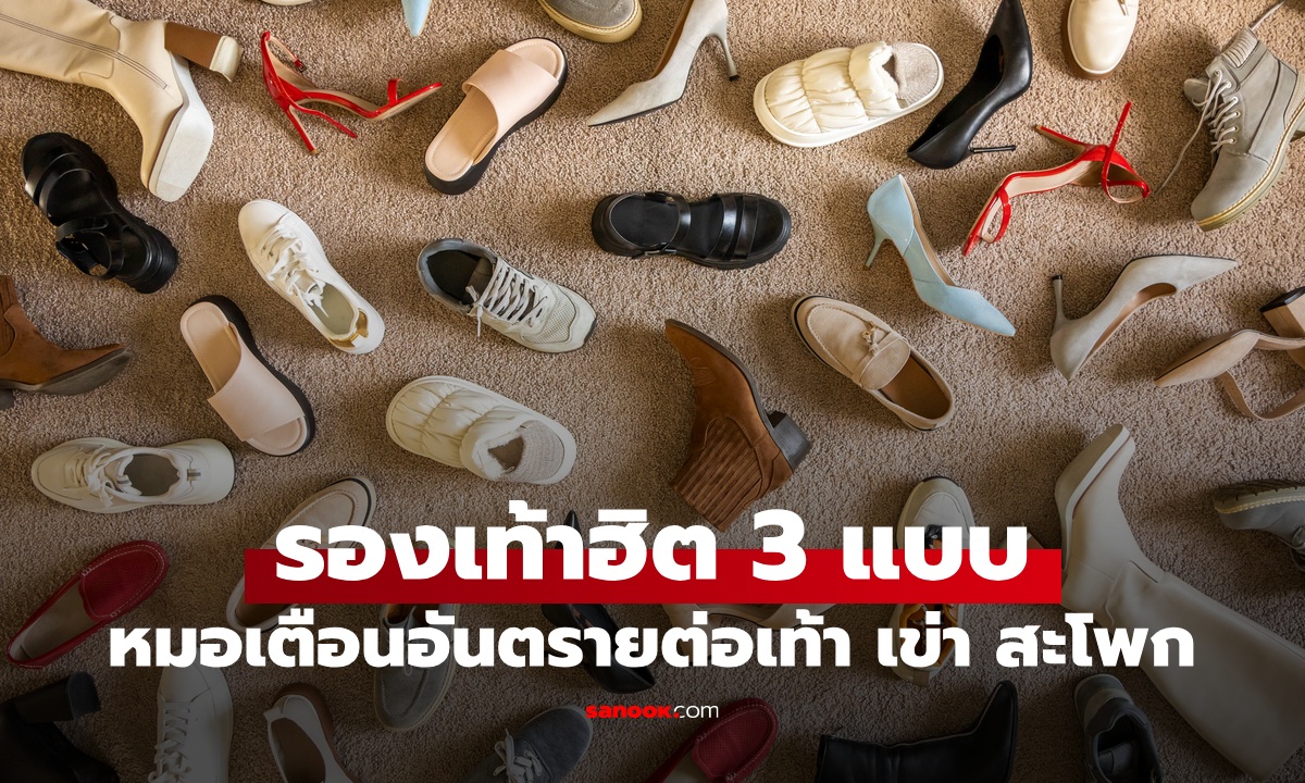 รองเท้า 3 ประเภท ฮิตทั่วบ้านทั่วเมือง หมอเตือนอันตรายต่อเท้า หัวเข่า และสะโพก