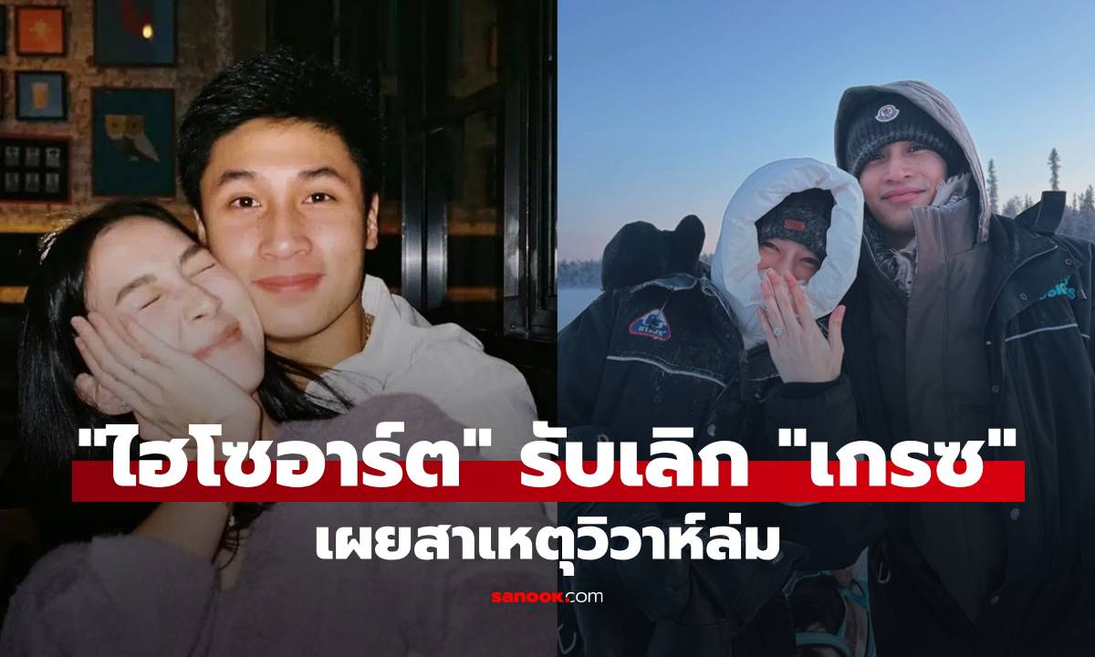 ปิดฉากรัก 7 ปี! "ไฮโซอาร์ต"  รับบอกเลิก "เกรซ ชลิตา" เปิดสาเหตุวิวาห์ล่ม