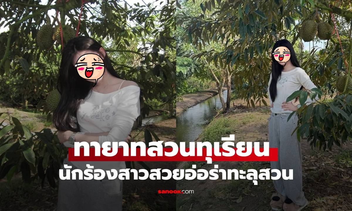 ทายาทสวนทุเรียน! นักร้องสาวเช็กอินบ้านเกิด ขาวสวยออร่าทะลุสวน