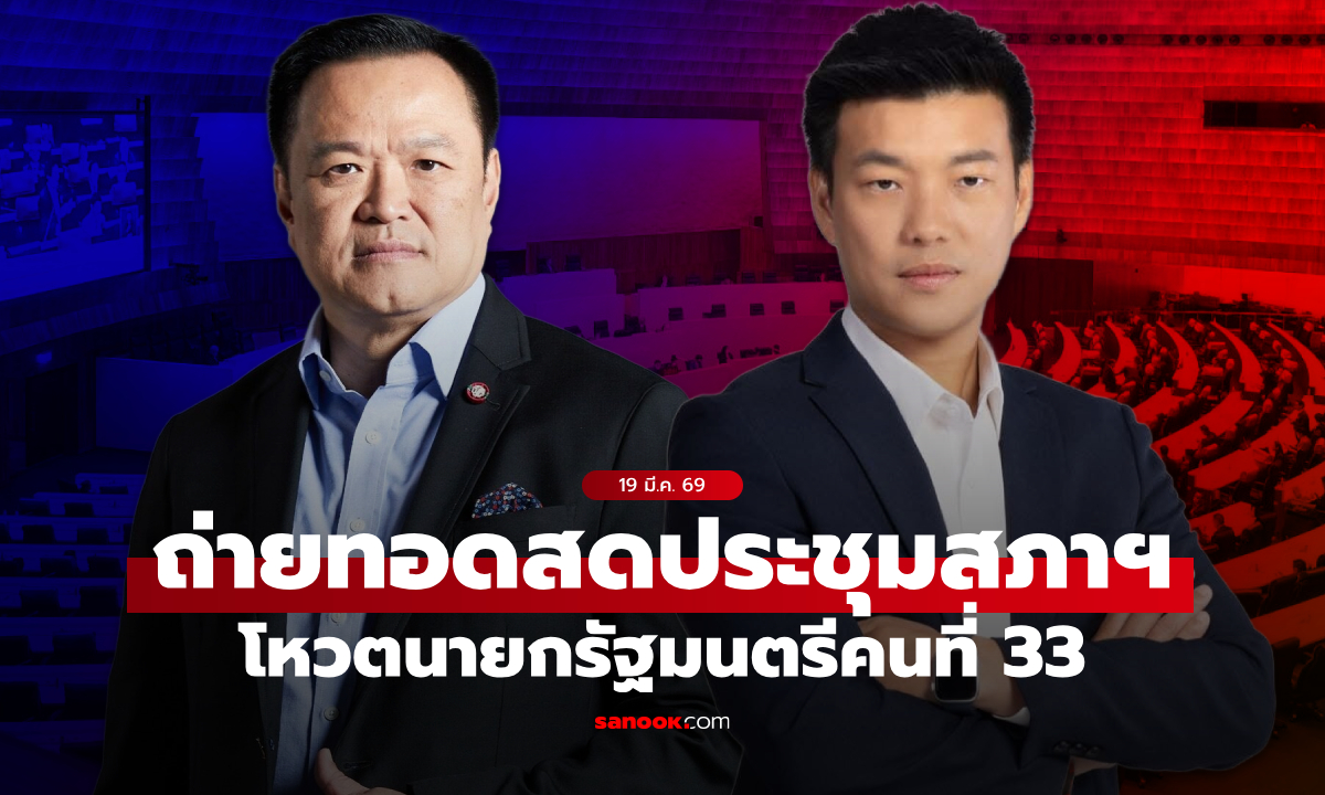 ถ่ายทอดสด โหวตนายกฯ 19 มี.ค. 69 เกาะติด "อนุทิน vs ณัฐพงษ์" ใครคว้าเก้าอี้นายกฯ คนที่ 33