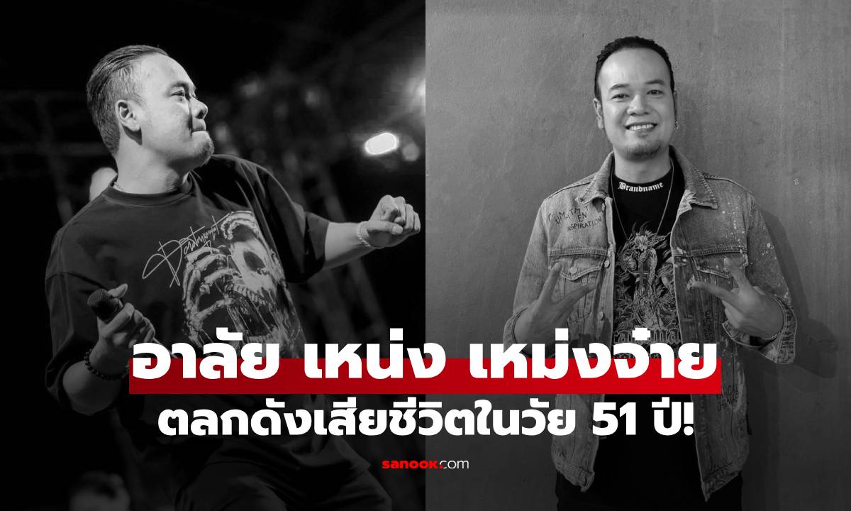 ช็อกวงการ! "เหน่ง เหม่งจ๋าย" นักแสดงตลกชื่อดัง จากไปอย่างสงบในวัย 51 ปี