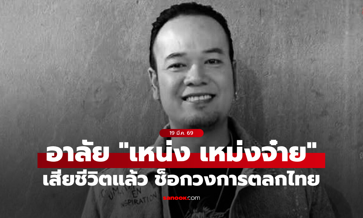 ช็อกวงการ! "เหน่ง เหม่งจ๋าย" นักแสดงตลกชื่อดัง จากไปอย่างสงบในวัย 47 ปี