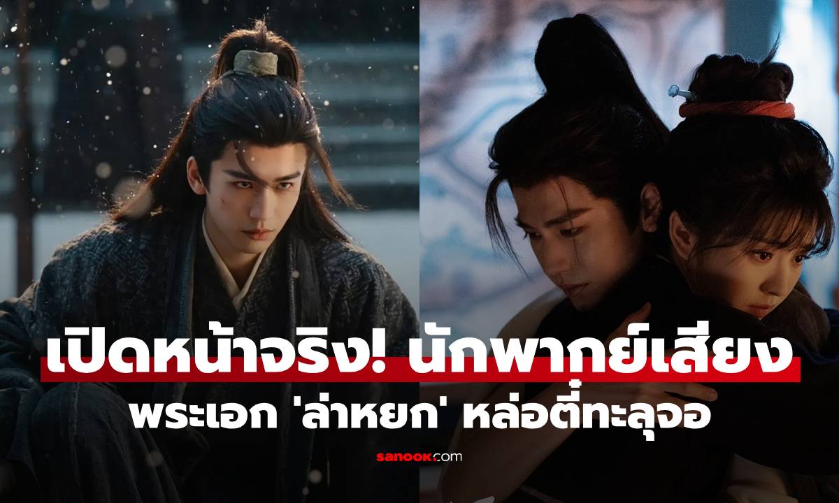 เปิดหน้าจริง! คนพากย์เสียงพระเอก 'ล่าหยก' หล่อตี๋ทะลุจอ แต่อึ้งกว่าคนพากย์เสียงนางเอก
