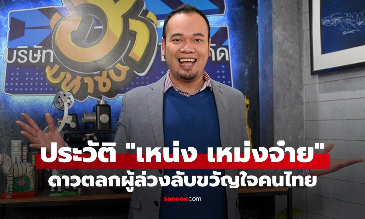 ประวัติ "เหน่ง เหม่งจ๋าย" ดาวตลกสู้ชีวิตจอมแย่งซีนผู้จากไป