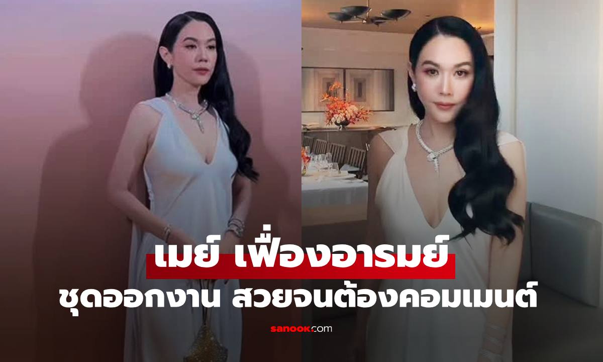 "เมย์ เฟื่องอารมย์" นานๆ ได้เห็นลุคออกงาน สะกดทุกสายตา คอมเมนต์มาเต็มเลยทีเดียว