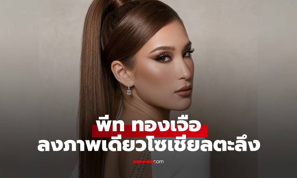 "มิย่า ทองเจือ" จำแทบไม่ได้ "พ่อพีท" เปิดภาพล่าสุดทำโซเชียลระเบิดเลย