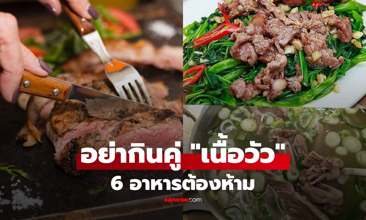 ระวัง! เปิดลิสต์ 6 อาหาร ไม่ควรทานคู่กับ "เนื้อวัว" จากบำรุงจะกลายเป็นพัง!