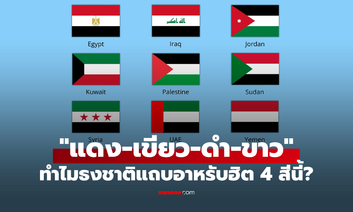 ทำไมธงชาติประเทศอาหรับส่วนใหญ่ถึงใช้ “แดง-เขียว-ดำ-ขาว” 4 สีสุดฮิต?