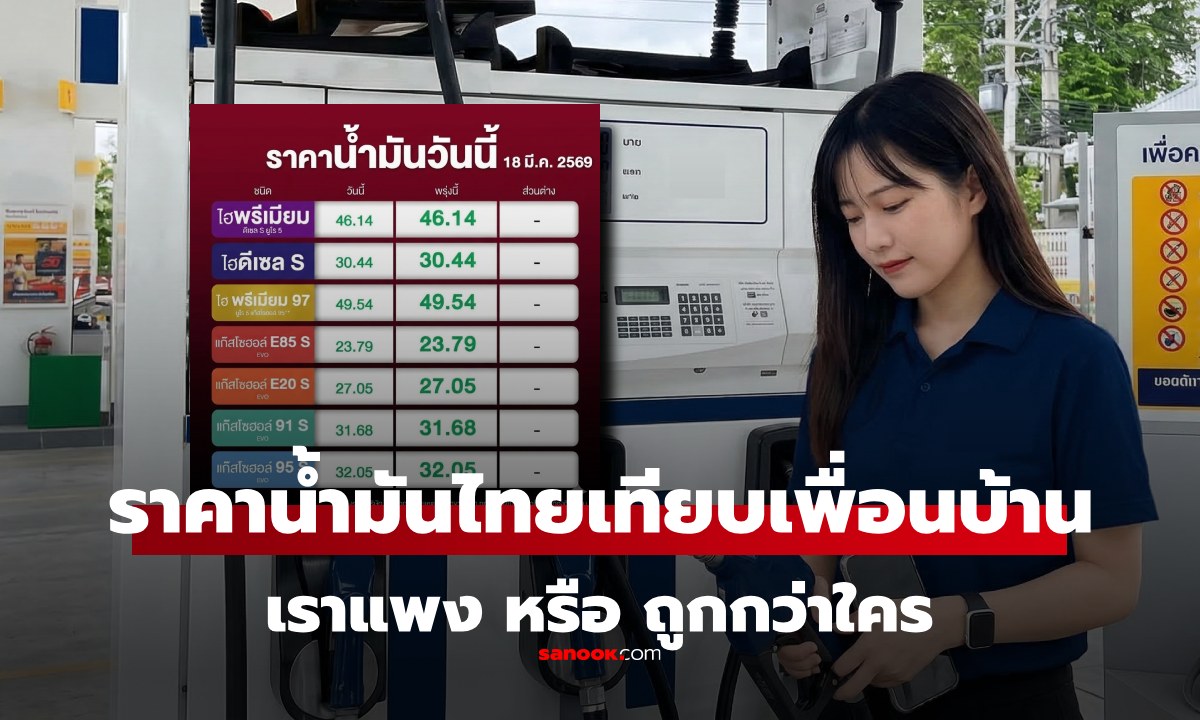 ราคาน้ำมันวันนี้ เบนซิน-ดีเซล ไทย เทียบกับเพื่อนบ้านอาเซียน น้ำมันเราถูกหรือแพง?