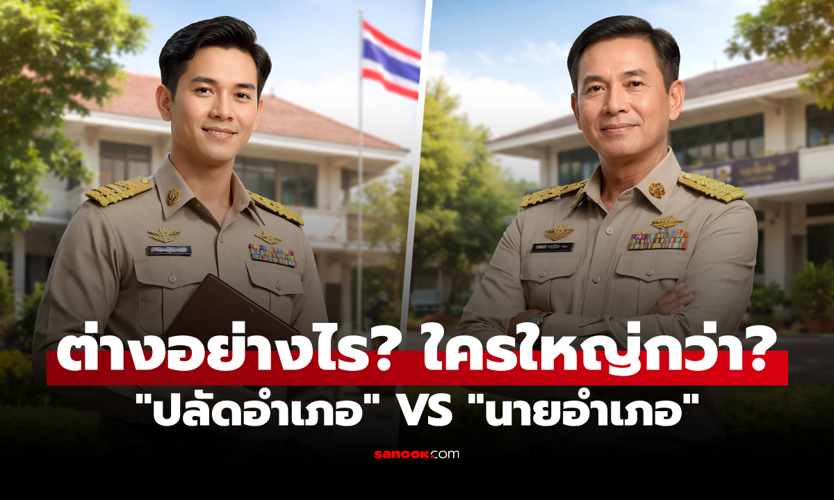 "ปลัดอำเภอ" กับ "นายอำเภอ" ต่างกันอย่างไร? ใครตำแหน่งสูงกว่า?