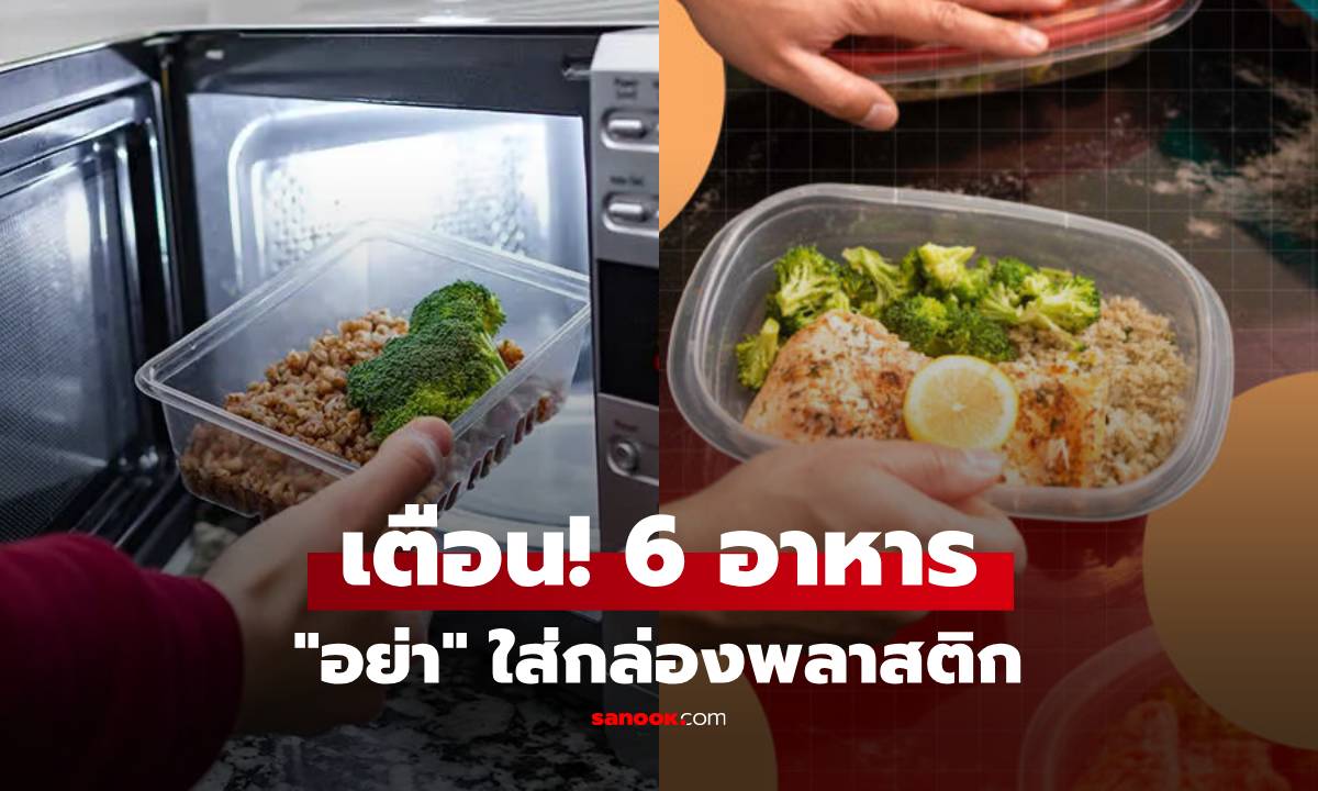 6 อาหาร "ห้าม" เก็บในภาชนะพลาสติก กูรูอเมริกันเตือนอันตราย คนไทยก็ควรรู้ไว้!