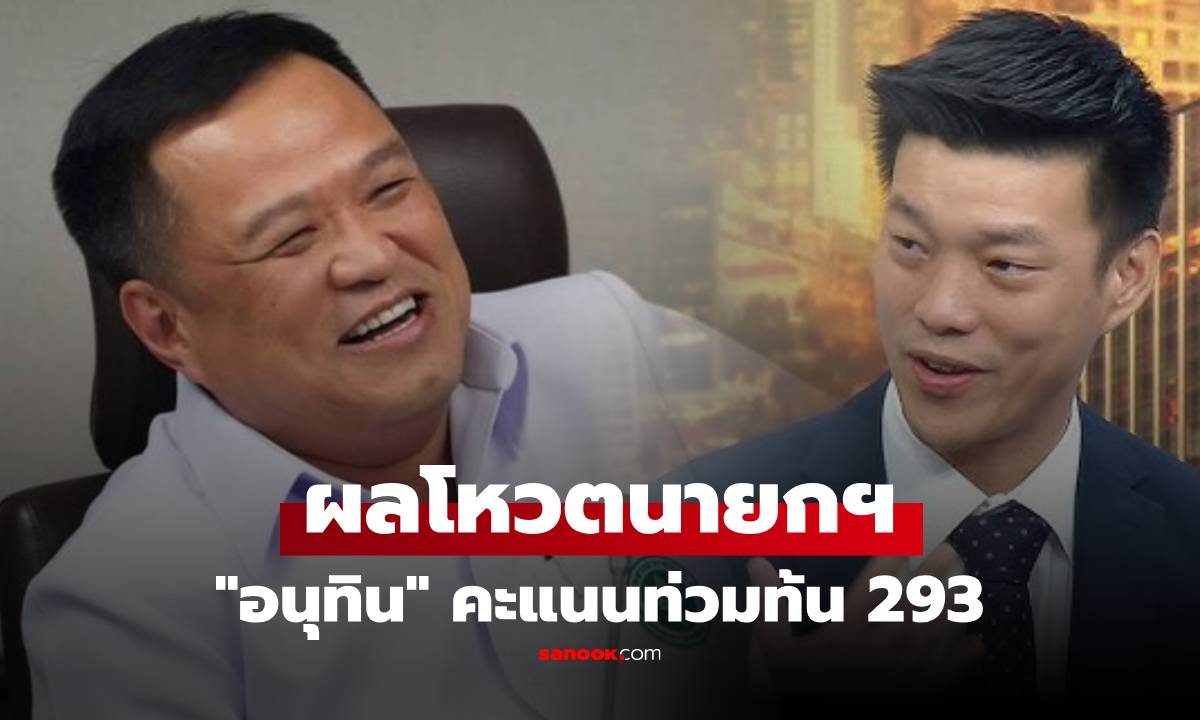 ด่วน! สรุปคะแนนโหวต "อนุทิน" ผงาดนั่งนายกฯ 293 เสียง มติสภาฯ เอกฉันท์ ทิ้งห่างคู่แข่ง