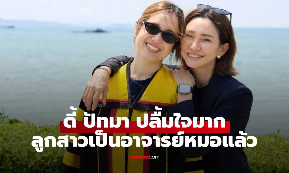 "ดี้ ปัทมา" ปลื้มใจมาก "หมอพลอย" ลูกสาวคนสวย เป็นอาจารย์หมอโรคหัวใจเต็มตัวแล้ว