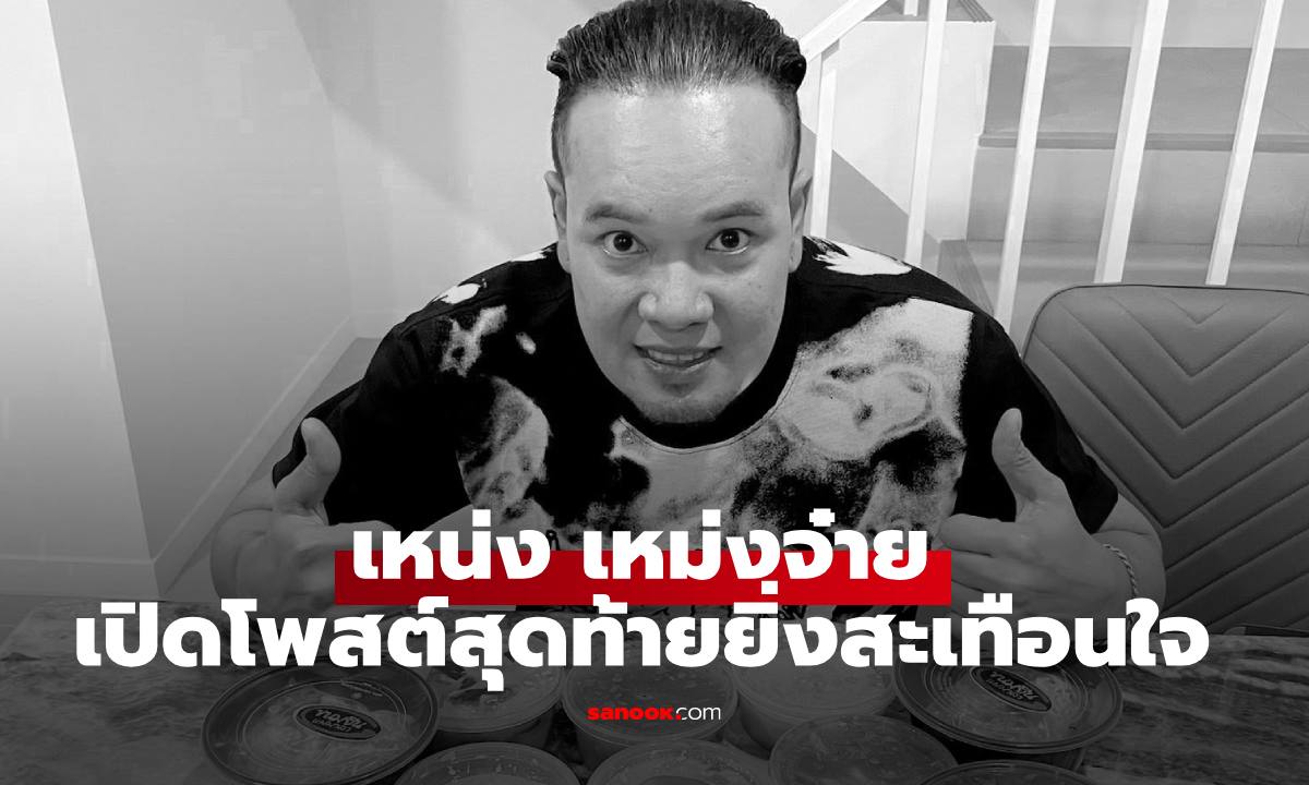 เปิดโพสต์สุดท้าย "เหน่ง เหม่งจ๋าย" ก่อนเสียชีวิต ยิ่งสะเทือนใจ ด้านภรรยาเปิดใจสามีหลับไปเฉยๆ