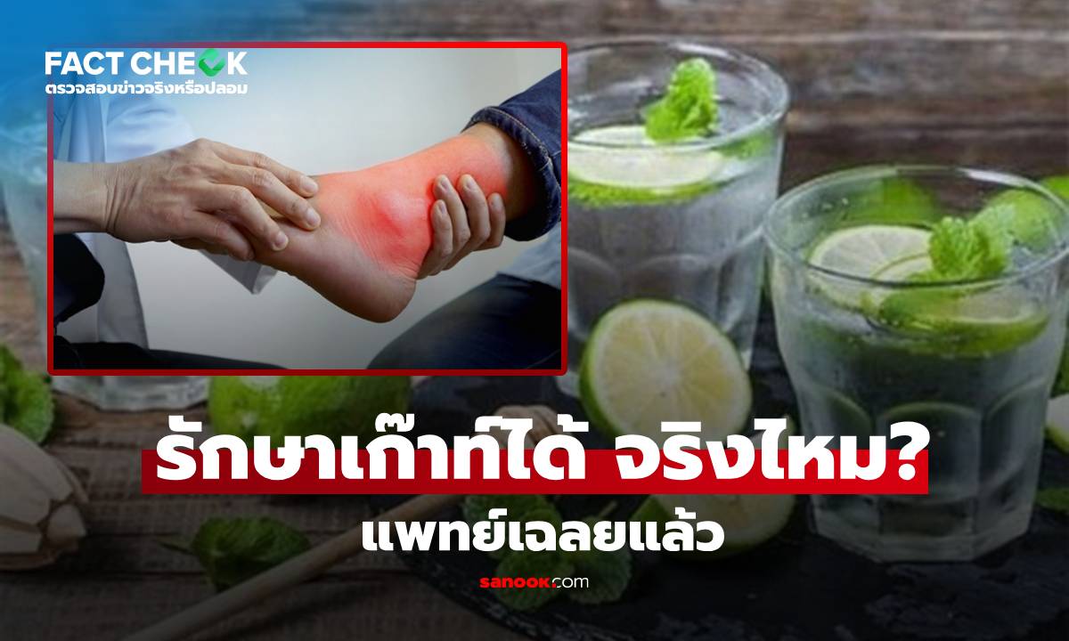 หมอตอบแล้ว “น้ำมะนาวช่วยลดกรดยูริก” รักษาโรคเก๊าท์ได้ จริงไหม? : เช็กข่าวชัวร์