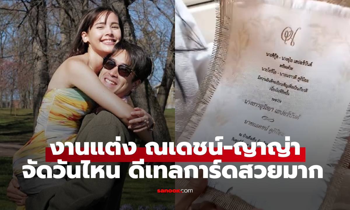 มาแล้วฤกษ์ดีงานแต่ง "ณเดชน์-ญาญ่า" ที่ขอนแก่น เปิดดีเทลการ์ดสวยงามมาก