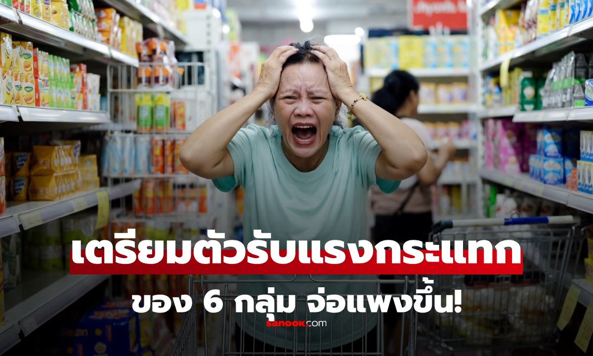 สินค้า 6 กลุ่ม เตรียมขึ้นราคา! หลัง 5 บริษัทยักษ์ใหญ่ในไทยออกมาส่งสัญญาณเตือนขยับราคา