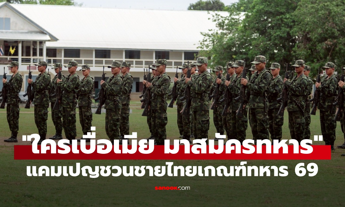 กองทัพบกปิ๊งไอเดีย "ใครเบื่อเมีย มาสมัครทหาร" แคมเปญชวนชายไทยเกณฑ์ทหาร 69