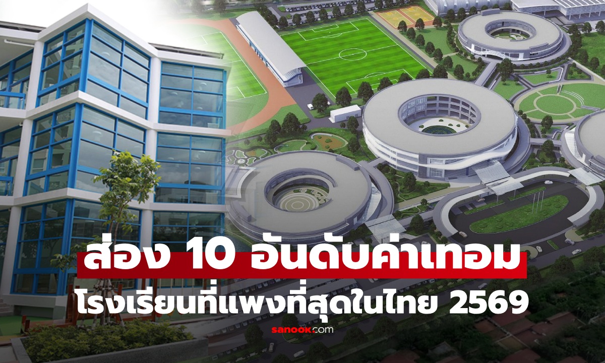 เปิด 10 อันดับ "ค่าเทอม" โรงเรียนดังในไทย 2569 เอกชน2ภาษา vs นานาชาติ แพงสุดเท่าไหร่?