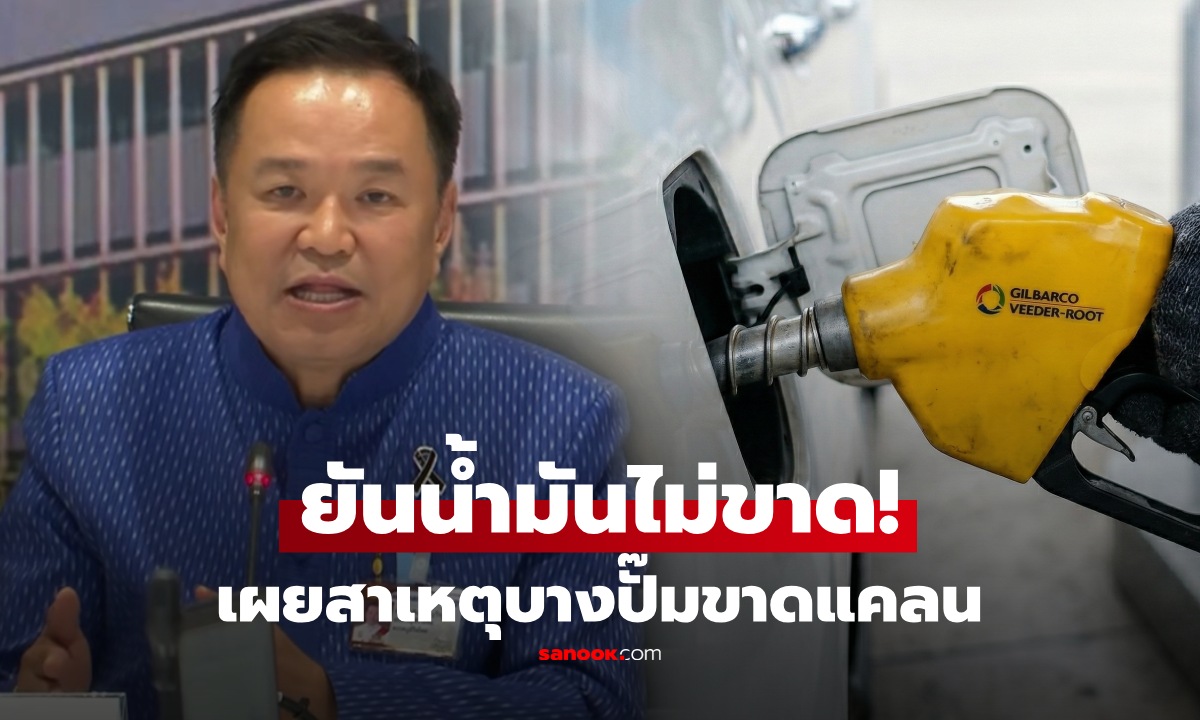 นายกฯ "อนุทิน" ชี้สาเหตุหลายปั๊มขาดแคลนน้ำมัน ยันมีสำรองพอถึง 100 วัน