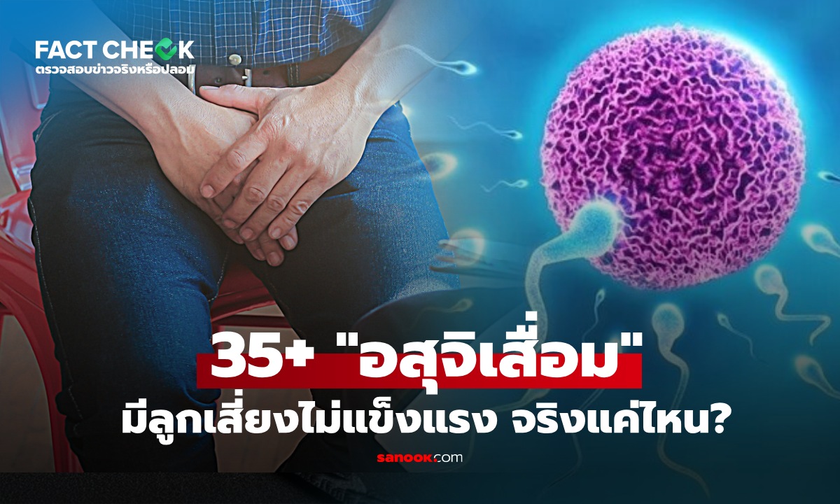 จริงหรือมั่ว? ผู้ชายอายุ 35+ "อสุจิเสื่อม" เสี่ยงมีลูกไม่แข็งแรง : เช็กข่าวชัวร์