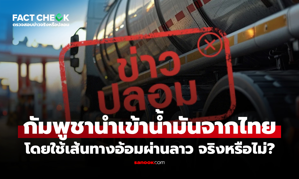 กัมพูชานำเข้าน้ำมันจากไทยโดยใช้เส้นทางอ้อมผ่าน สปป.ลาว จริงหรือไม่? : เช็กข่าวชัวร์