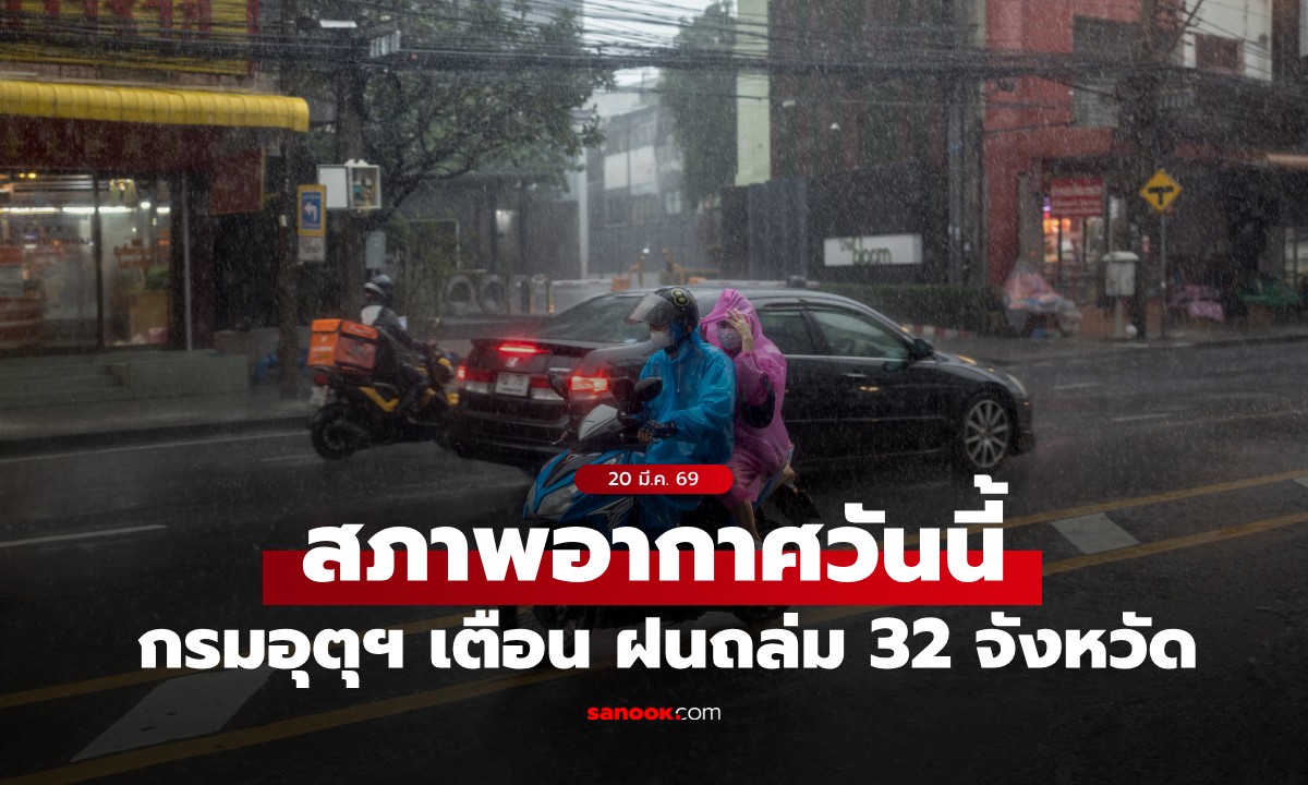 สภาพอากาศวันนี้ กรมอุตุฯ เตือน อากาศร้อน-ฝนถล่ม 32 จังหวัด กทม.โดนด้วย