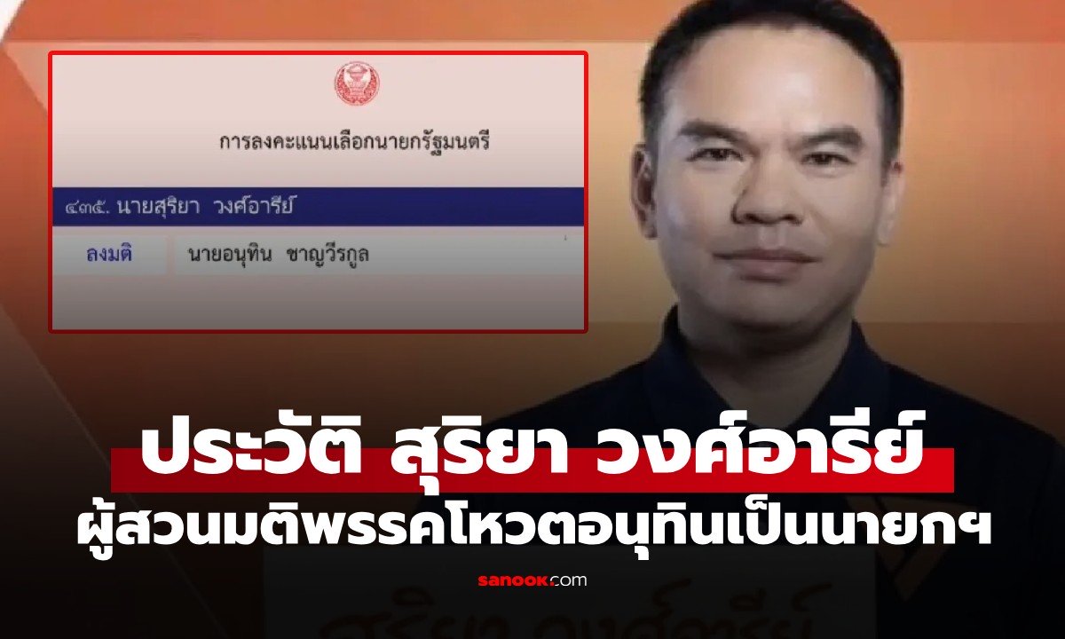 ประวัติ "สุริยา วงศ์อารีย์" สส.อุดรฯ พรรคประชาชน ผู้สวนมติพรรคโหวต "อนุทิน" เป็นนายกฯ