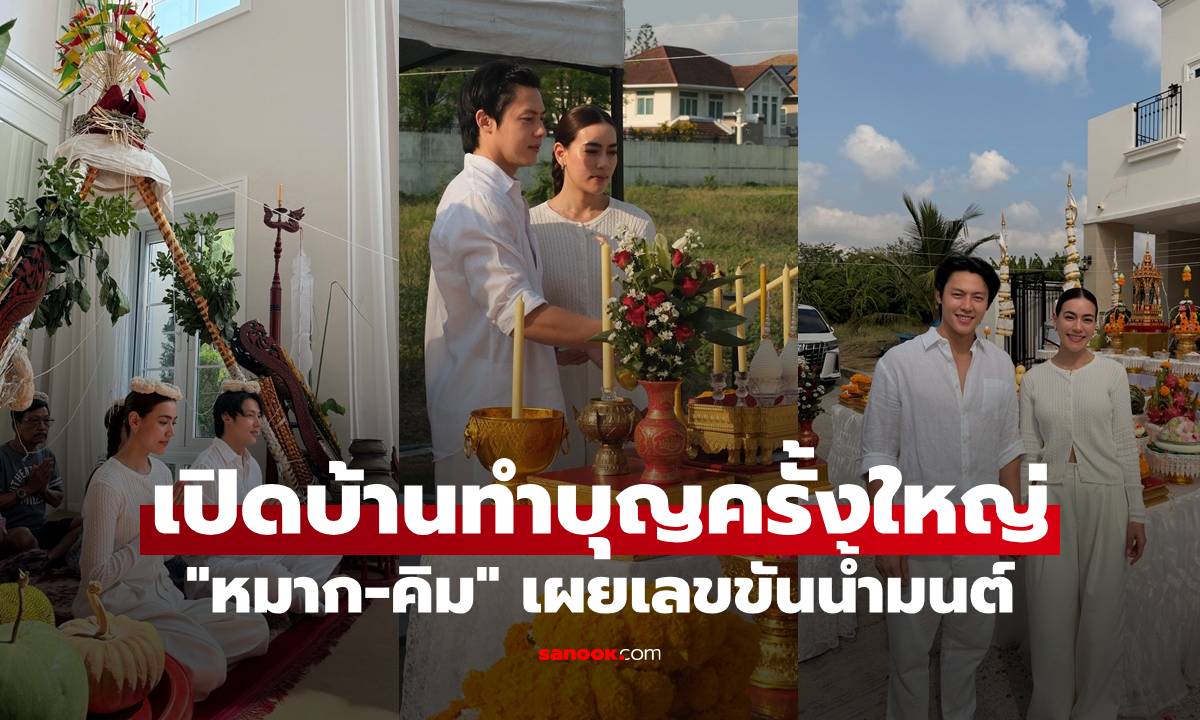 "หมาก-คิม" เปิดบ้านทำบุญครั้งใหญ่ รวบยอด 3 พิธี เผยเลขขันน้ำมนต์ให้เห็นชัดๆ