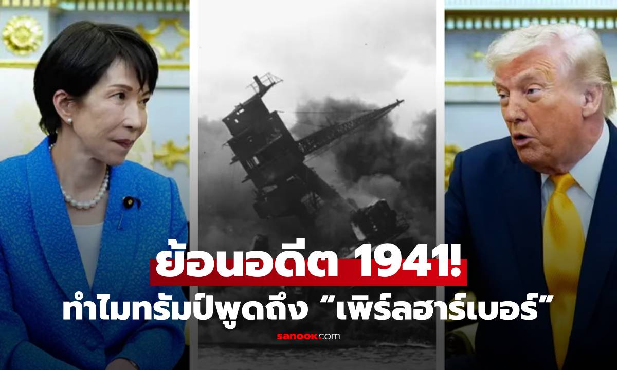 เกิดอะไรขึ้น? ทรัมป์หลุดพูดคำว่า "เพิร์ลฮาร์เบอร์" ใส่นายกฯ ญี่ปุ่น จนกลายเป็นไวรัลทั่วโลก!