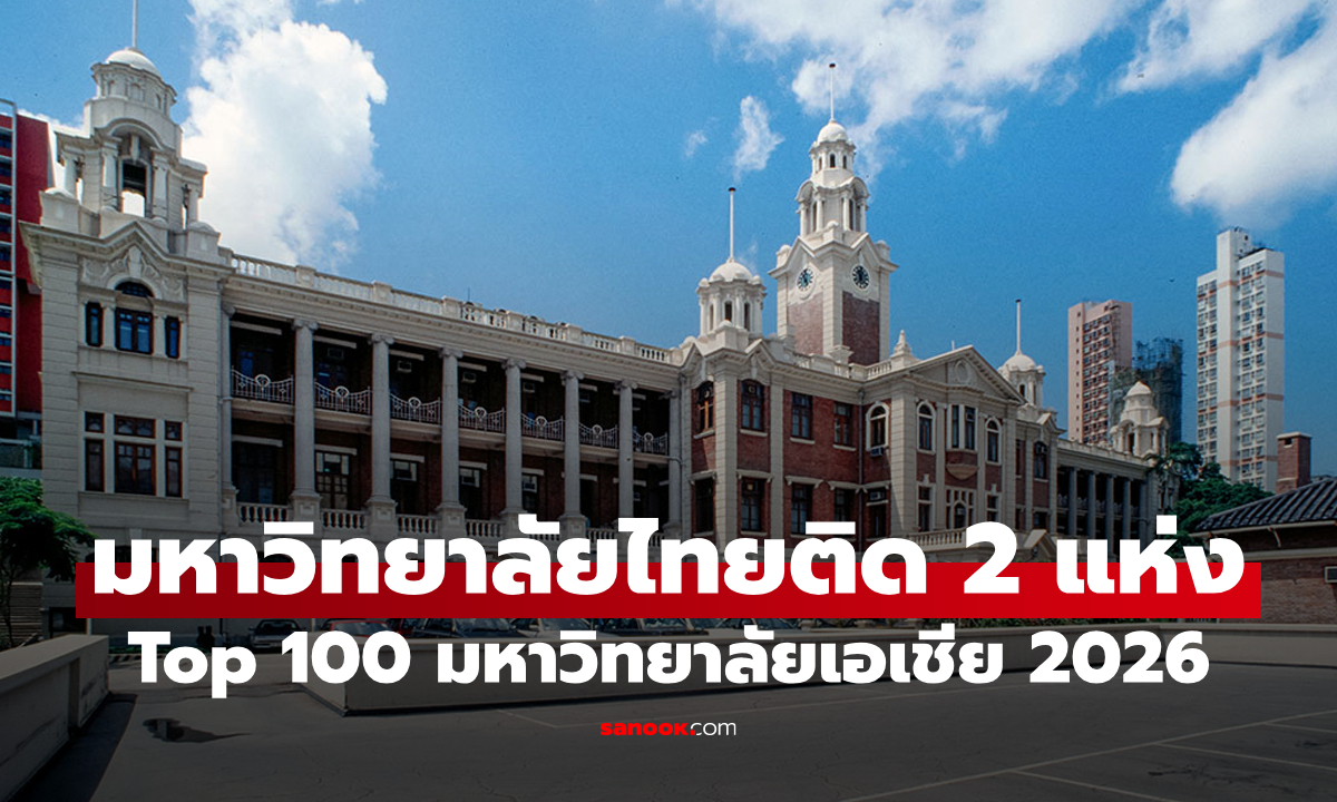 "100 มหาวิทยาลัยดีที่สุดของเอเชียปี 2026": มีมหาวิทยาลัยไทยติด 2 แห่ง เดาถูกมั้ยว่าที่ไหนบ้าง?