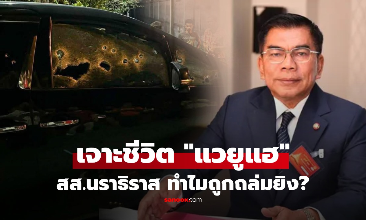 ทำไมถูกยิงถล่มหน้าบ้าน? เปิดประวัติ "แวยูแฮ กมลศักดิ์ ลีวาเมาะ" จากทนายสู่ สส. 3 สมัย